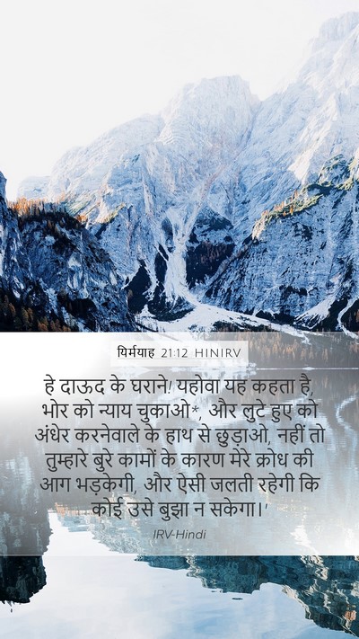यिर्मयाह 21:12 HINIRV Bible Verse Image