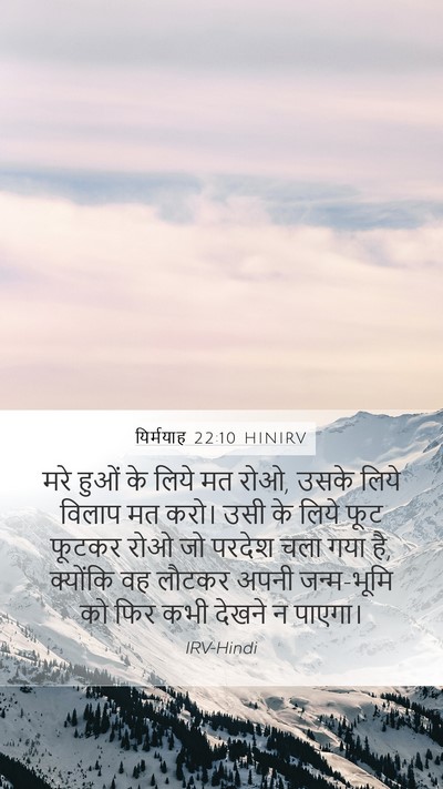 यिर्मयाह 22:10 HINIRV Bible Verse Image