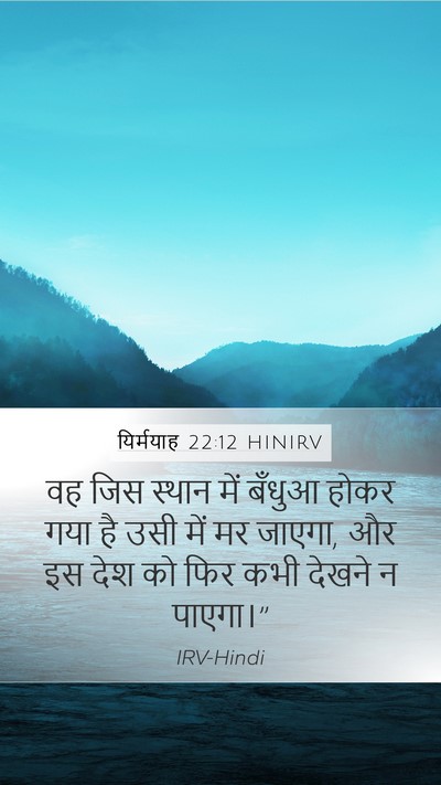 यिर्मयाह 22:12 HINIRV Mobile Phone Wallpaper - वह जिस स्थान में - Mobile Bible Verse Wallpaper