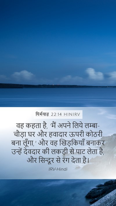 यिर्मयाह 22:14 HINIRV Bible Verse Image