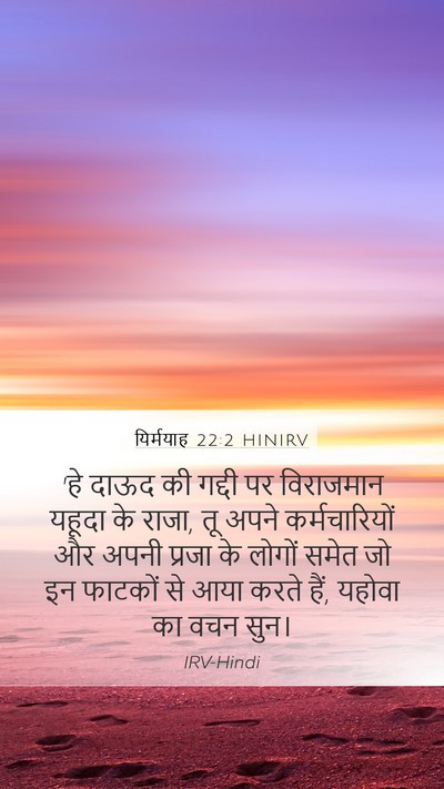 यिर्मयाह 22:2 HINIRV Bible Verse Image