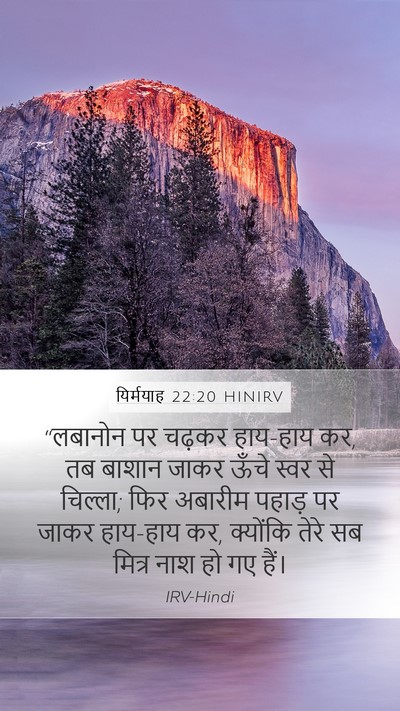 यिर्मयाह 22:20 HINIRV Bible Verse Image