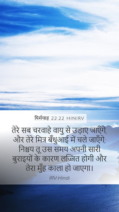 यिर्मयाह 22:22 HINIRV Bible Verse Image