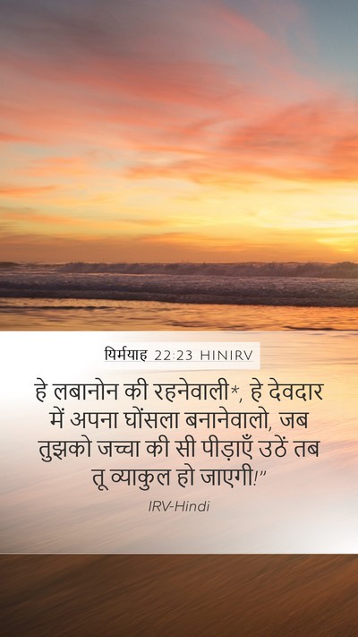 यिर्मयाह 22:23 HINIRV Bible Verse Image