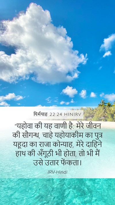 यिर्मयाह 22:24 HINIRV Bible Verse Image