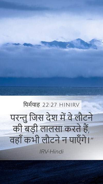यिर्मयाह 22:27 HINIRV Mobile Phone Wallpaper - परन्तु जिस देश में - Mobile Bible Verse Wallpaper