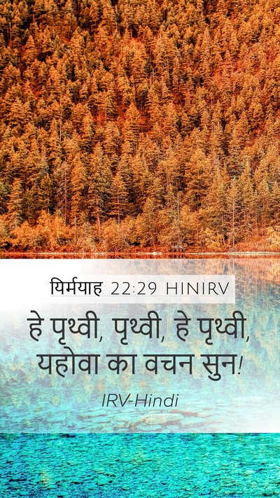यिर्मयाह 22:29 HINIRV Bible Verse Image