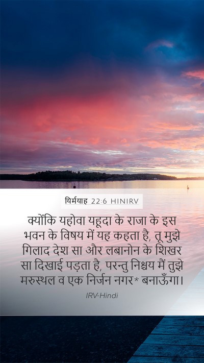 यिर्मयाह 22:6 HINIRV Bible Verse Image