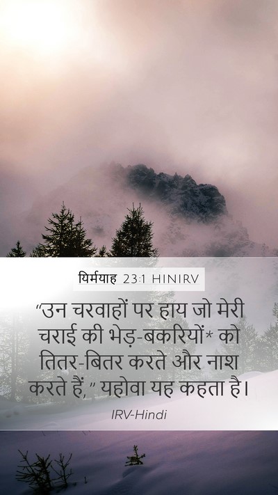 यिर्मयाह 23:1 HINIRV Mobile Phone Wallpaper - “उन चरवाहों पर हाय - Mobile Bible Verse Wallpaper
