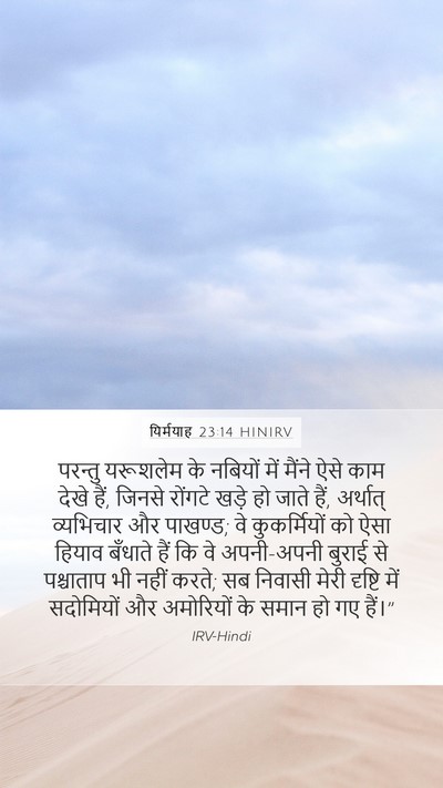 यिर्मयाह 23:14 HINIRV Bible Verse Image