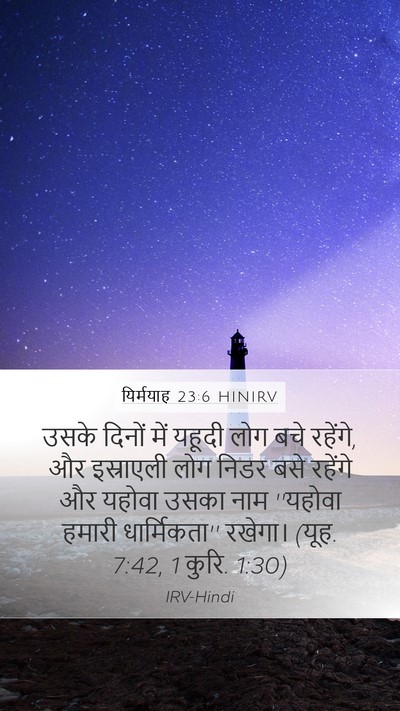 यिर्मयाह 23:6 HINIRV Bible Verse Image