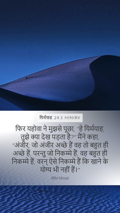 यिर्मयाह 24:3 HINIRV Bible Verse Image