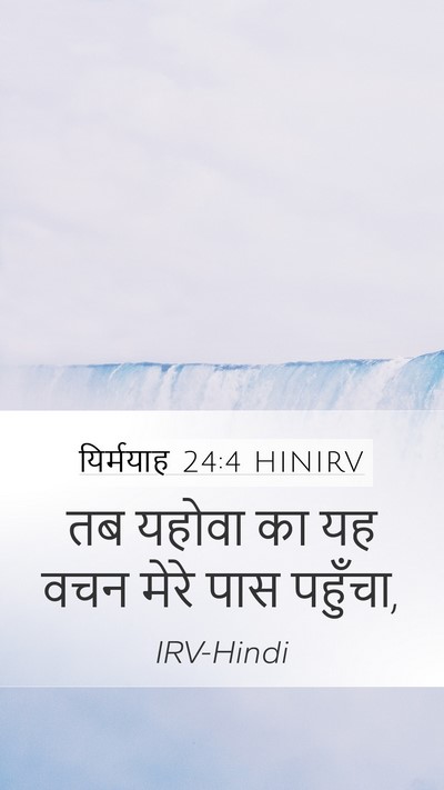 यिर्मयाह 24:4 HINIRV Mobile Phone Wallpaper - तब यहोवा का यह वचन - Mobile Bible Verse Wallpaper
