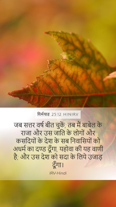 यिर्मयाह 25:12 HINIRV Bible Verse Image