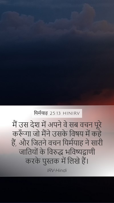 यिर्मयाह 25:13 HINIRV Mobile Phone Wallpaper - मैं उस देश में अपने - Mobile Bible Verse Wallpaper