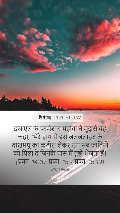 यिर्मयाह 25:15 HINIRV Bible Verse Image