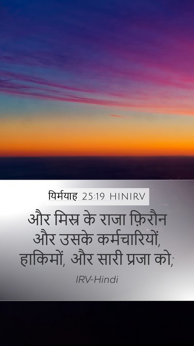 यिर्मयाह 25:19 HINIRV Bible Verse Image