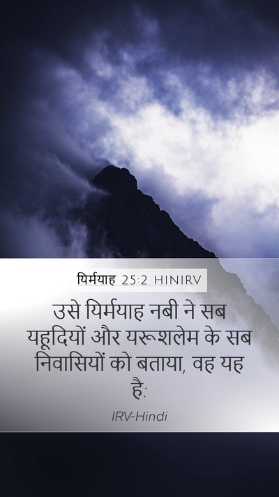 यिर्मयाह 25:2 HINIRV Mobile Phone Wallpaper - उसे यिर्मयाह नबी - Mobile Bible Verse Wallpaper