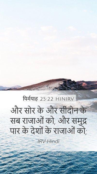 यिर्मयाह 25:22 HINIRV Bible Verse Image