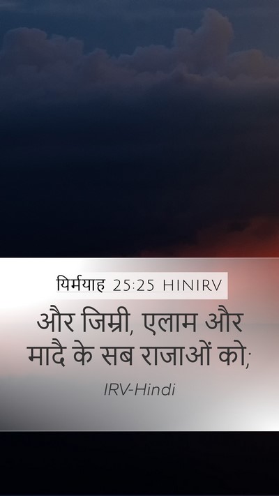 यिर्मयाह 25:25 HINIRV Bible Verse Image