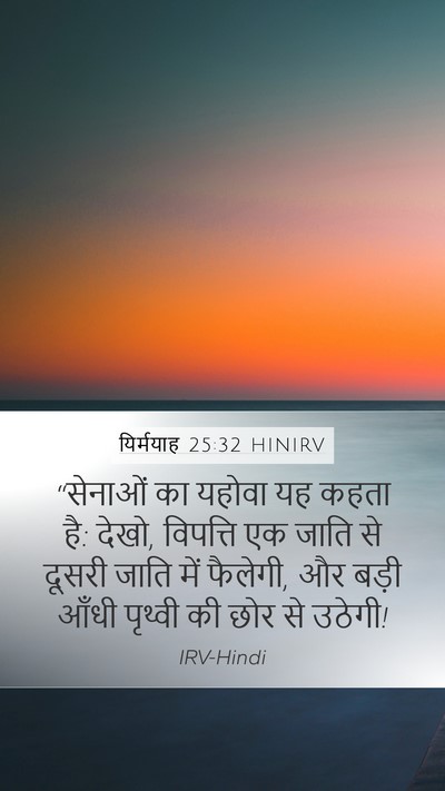 यिर्मयाह 25:32 HINIRV Bible Verse Image