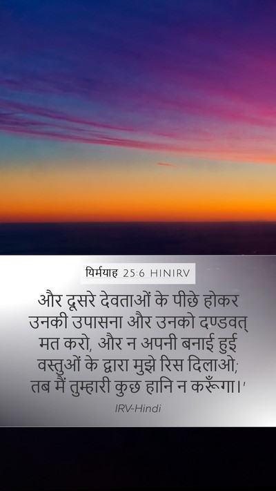 यिर्मयाह 25:6 HINIRV Bible Verse Image