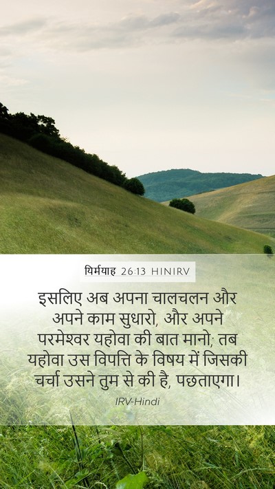 यिर्मयाह 26:13 HINIRV Bible Verse Image