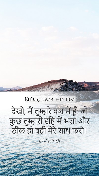 यिर्मयाह 26:14 HINIRV Bible Verse Image