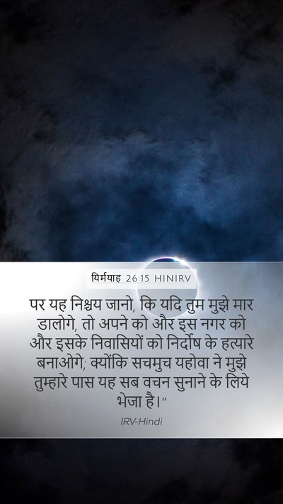 यिर्मयाह 26:15 HINIRV Bible Verse Image