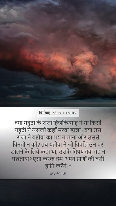 यिर्मयाह 26:19 HINIRV Bible Verse Image