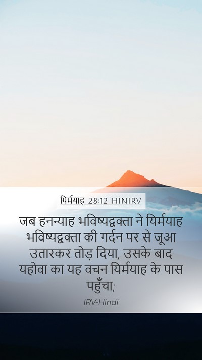 यिर्मयाह 28:12 HINIRV Mobile Phone Wallpaper - जब हनन्याह - Mobile Bible Verse Wallpaper