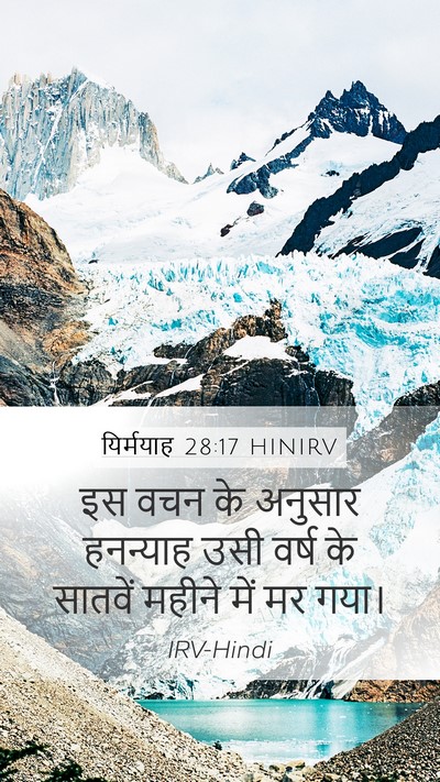 यिर्मयाह 28:17 HINIRV Mobile Phone Wallpaper - इस वचन के अनुसार - Mobile Bible Verse Wallpaper