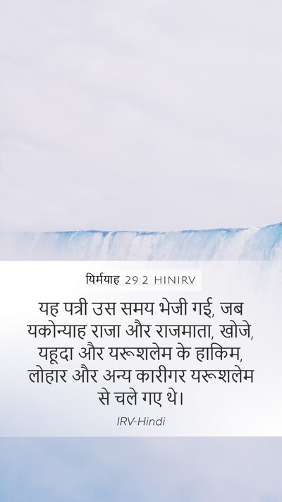 यिर्मयाह 29:2 HINIRV Bible Verse Image