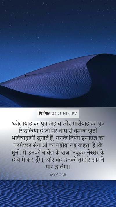 यिर्मयाह 29:21 HINIRV Bible Verse Image