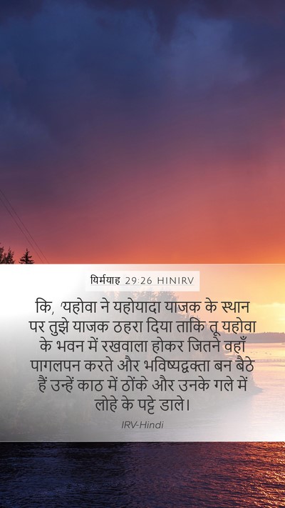 यिर्मयाह 29:26 HINIRV Bible Verse Image