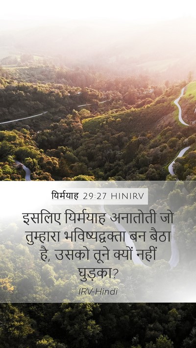यिर्मयाह 29:27 HINIRV Mobile Phone Wallpaper - इसलिए यिर्मयाह - Mobile Bible Verse Wallpaper