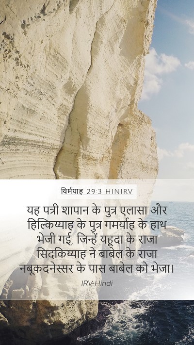 यिर्मयाह 29:3 HINIRV Mobile Phone Wallpaper - यह पत्री शापान के - Mobile Bible Verse Wallpaper