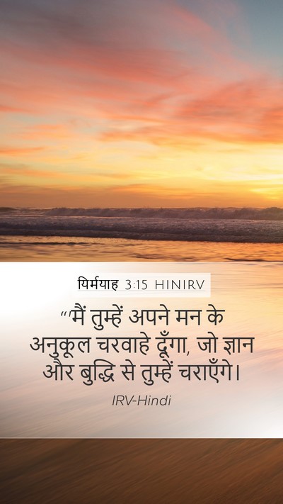 यिर्मयाह 3:15 HINIRV Bible Verse Image