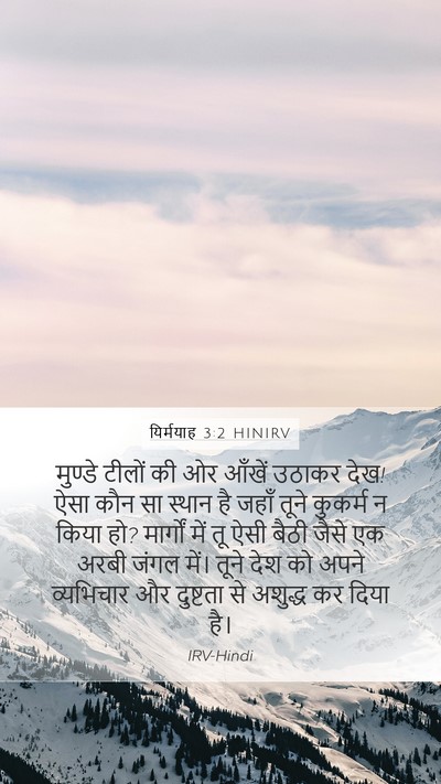 यिर्मयाह 3:2 HINIRV Bible Verse Image