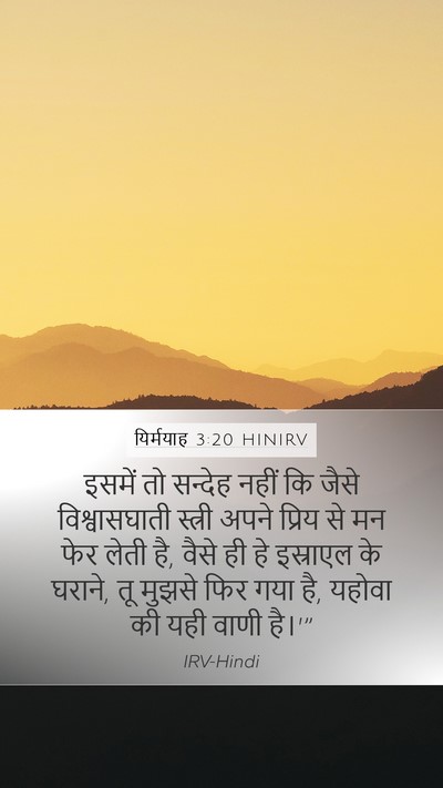 यिर्मयाह 3:20 HINIRV Bible Verse Image