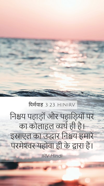 यिर्मयाह 3:23 HINIRV Bible Verse Image