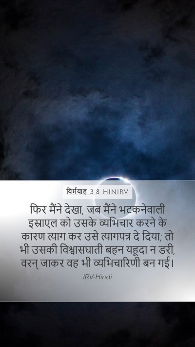 यिर्मयाह 3:8 HINIRV Bible Verse Image