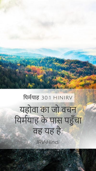 यिर्मयाह 30:1 HINIRV Mobile Phone Wallpaper - यहोवा का जो वचन - Mobile Bible Verse Wallpaper