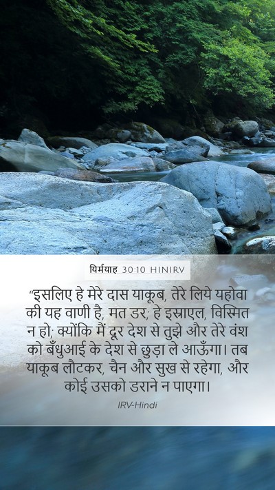 यिर्मयाह 30:10 HINIRV Bible Verse Image