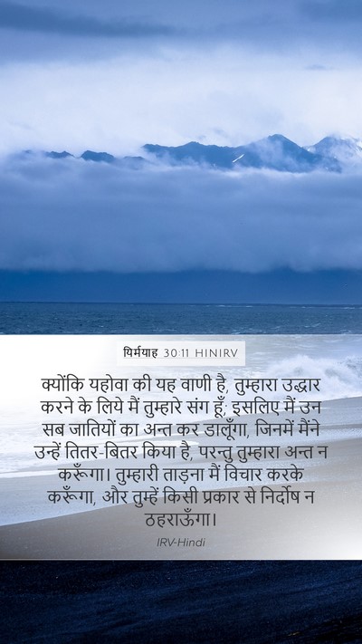 यिर्मयाह 30:11 HINIRV Bible Verse Image