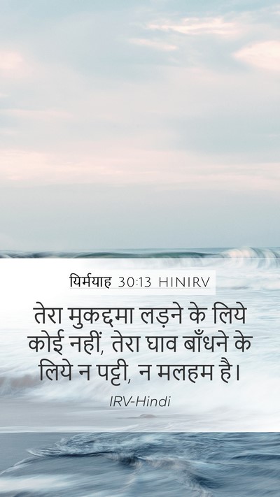 यिर्मयाह 30:13 HINIRV Bible Verse Image