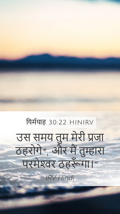यिर्मयाह 30:22 HINIRV Bible Verse Image
