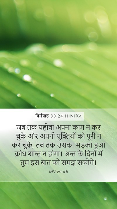 यिर्मयाह 30:24 HINIRV Bible Verse Image