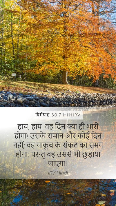 यिर्मयाह 30:7 HINIRV Bible Verse Image