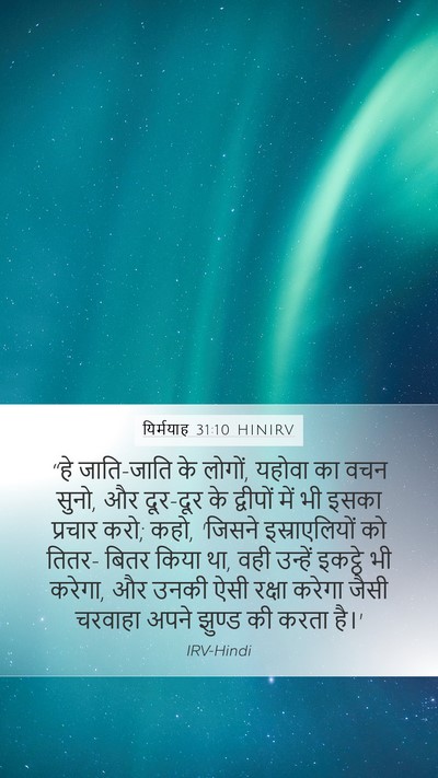 यिर्मयाह 31:10 HINIRV Bible Verse Image